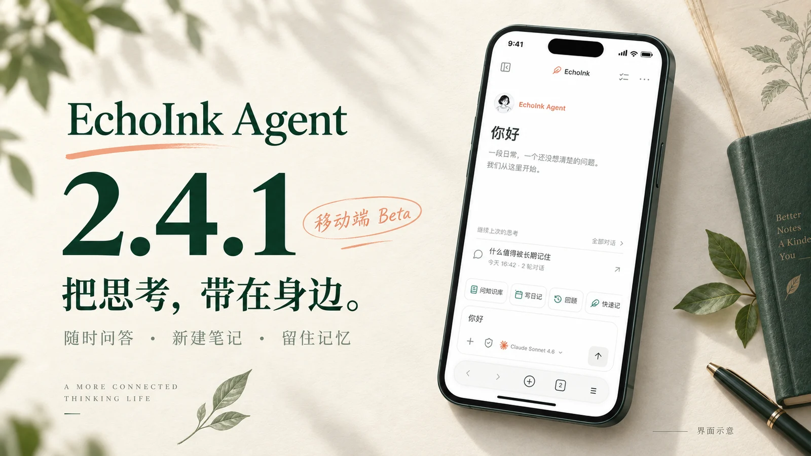 EchoInk Agent 2.4.1 移动端 Beta,Demo 界面示意