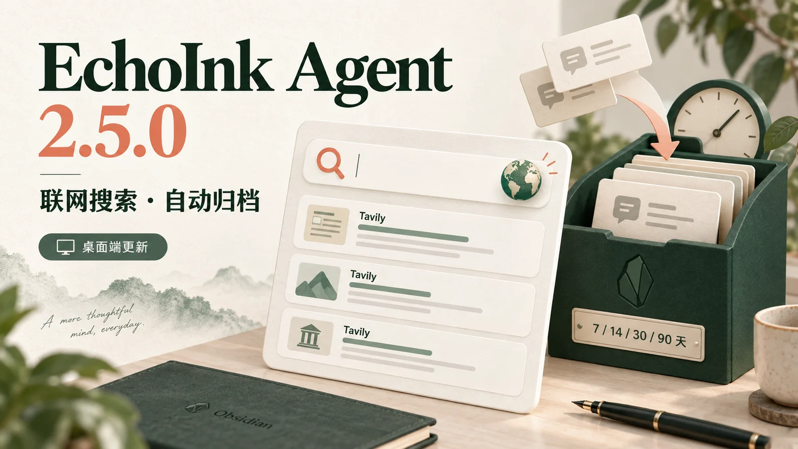 EchoInk Agent 2.5.0:桌面端联网搜索与自动归档