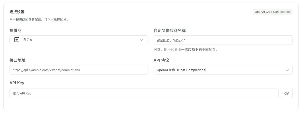 模型连接设置,标出服务商、API Key 和自定义接口地址